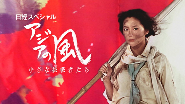 アジアの風 小さな挑戦者たち
