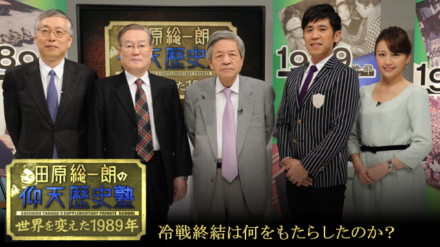 田原総一朗の仰天歴史塾 ～世界を変えた1989年～ 冷戦終結は何をもたらしたのか？
