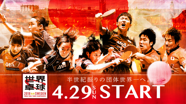 世界卓球2018スウェーデン