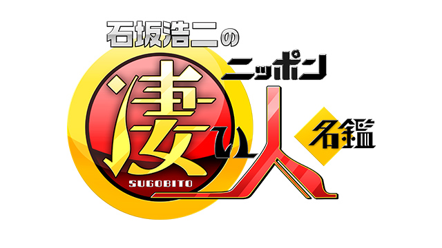 石坂浩二のニッポン凄い人名鑑 ゲスト 松本零士 ｂｓテレ東 18 2 4 21 00 Oa の番組情報ページ テレビ東京 ｂｓテレ東 7ch 公式