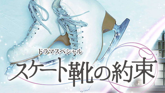 ドラマスペシャル「スケート靴の約束」(BSテレ東、2014/3/16 12:00