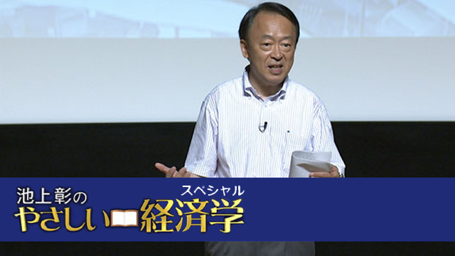 池上彰のやさしい経済学 ～明日が分かる基礎講座～