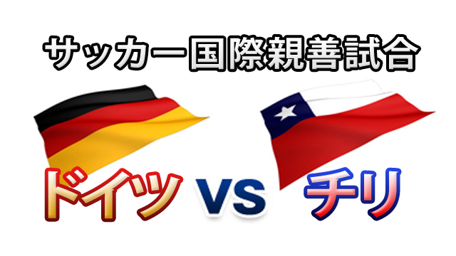 サッカー国際親善試合ドイツ×チリ