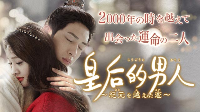 中国ドラマ 皇后的男人 紀元を越えた恋 20 紀元を越えて ｂｓテレ東 2016 12 10 13 30 Oa の番組情報ページ テレビ東京 ｂｓテレ東 7ch 公式