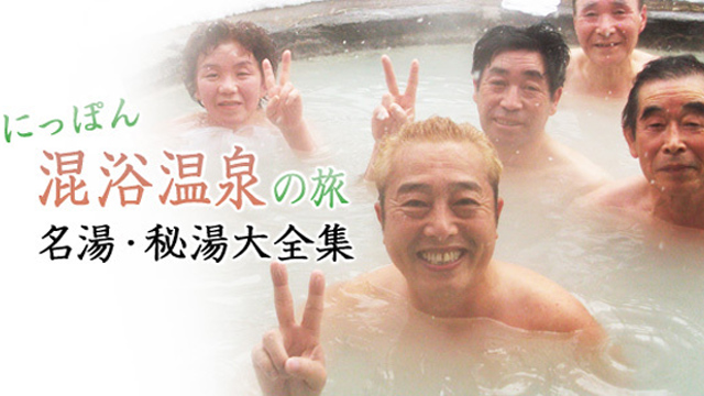 にっぽん混浴温泉の旅 名湯・秘湯大全集(BSテレ東、2012/12/27 17:00