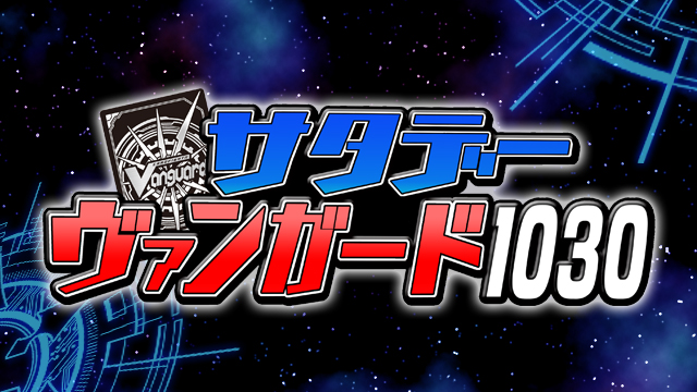 サタデーヴァンガード１０３０