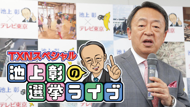 池上彰の参院選ライブ