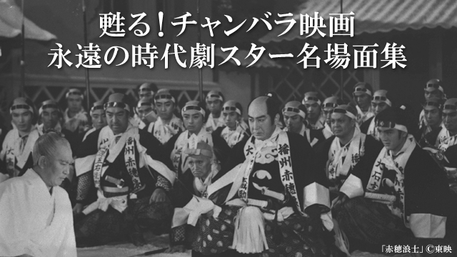 甦る！チャンバラ映画　永遠の時代劇スター名場面集