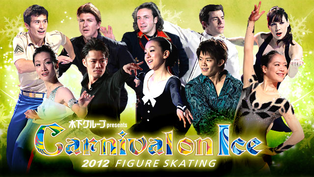 フィギュアスケート カーニバルオンアイス２０１２ ｂｓテレ東 12 12 4 21 00 Oa の番組情報ページ テレビ東京 ｂｓテレ東 7ch 公式