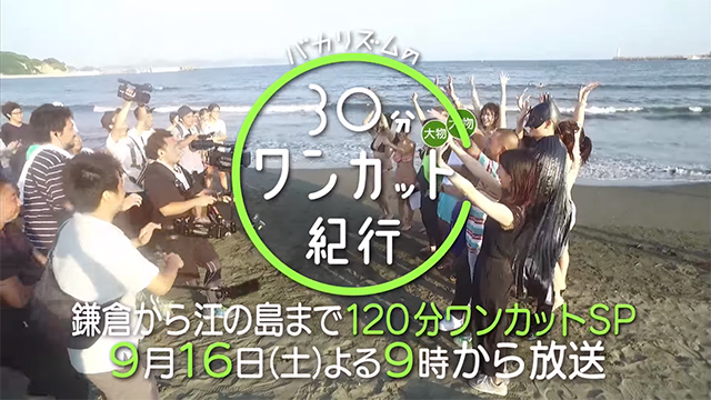バカリズムの30分ワンカット紀行鎌倉から江の島まで120分ワンカットSP