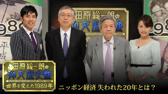 田原総一朗の仰天歴史塾 ～世界を変えた1989年～ ニッポン経済　失われた20年とは？