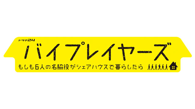 ドラマ☆バイプレイヤーズ～もしも6人の名脇役がシェアハウスで暮らしたら～