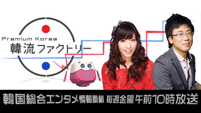 プレミアムコリア 韓流ファクトリー