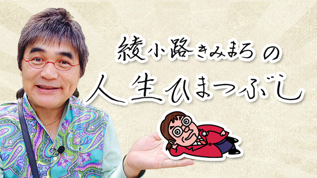 綾小路きみまろの人生ひまつぶし