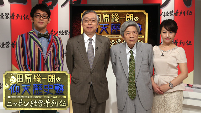 田原総一朗の仰天歴史塾 ～ニッポン経営者列伝 ソニー 盛田昭夫～