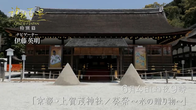 神社百景スペシャル 京都・葵祭～水の贈り物～