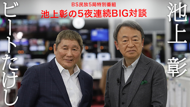 BS民放5局 特別企画『池上彰の5夜連続 BIG対談』