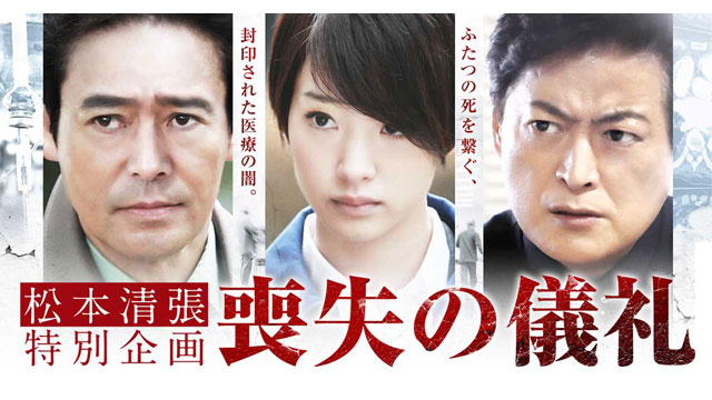 松本清張特別企画 喪失の儀礼(BSテレ東、2017/8/20 18:45 OA)の番組