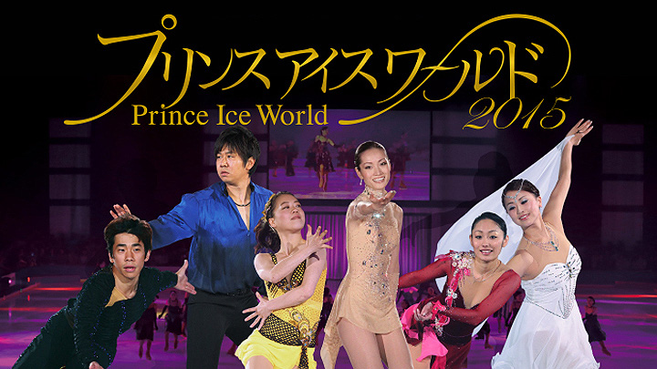 プリンスアイスワールド2015 東京公演(BSテレ東)の番組情報ページ