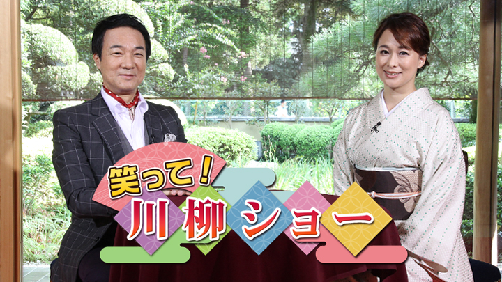 笑って！川柳ショー