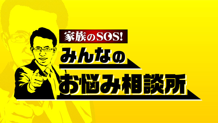 家族のSOS！みんなのお悩み相談所2