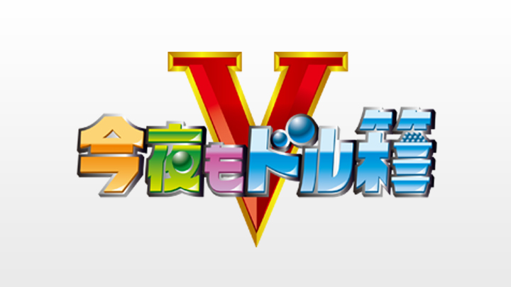 今夜もドル箱Ｖ