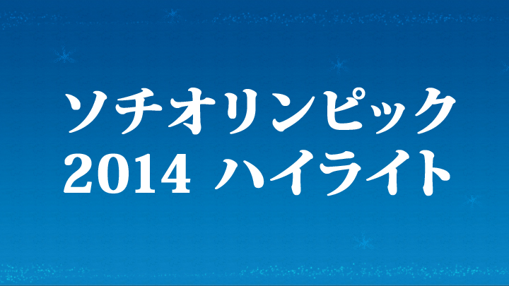 ソチオリンピック 2014 ハイライト(BSテレ東)の番組情報ページ