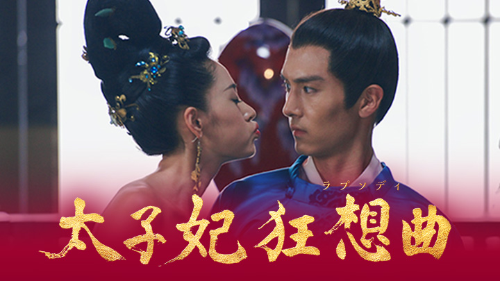 中国ドラマ 太子妃 狂想曲 ラプソディ １４ 陛下のエチュード ｂｓテレ東 17 10 28 13 30 Oa の番組情報ページ テレビ東京 ｂｓテレ東 7ch 公式
