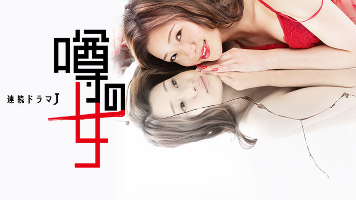連続ドラマＪ「噂の女」