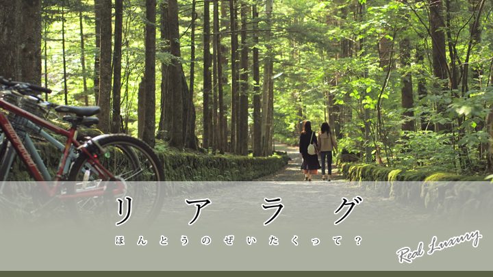 リアラグ ほんとうのぜいたくって？