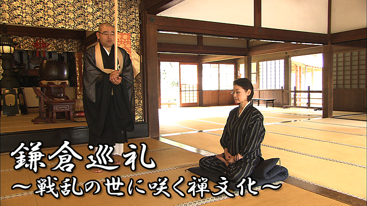特別展 禅～心をかたちに～開催記念特別番組『鎌倉巡礼～戦乱の世に