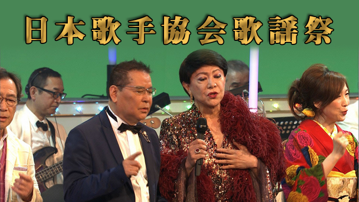 日本歌手協会歌謡祭4