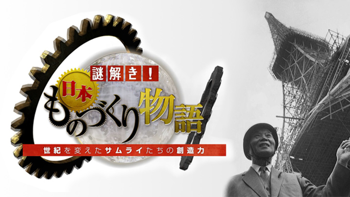 謎解き！日本ものづくり物語　世紀を変えたサムライたちの創造力