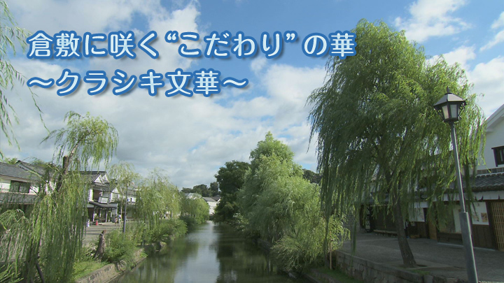 倉敷に咲く“こだわり”の華～クラシキ文華～
