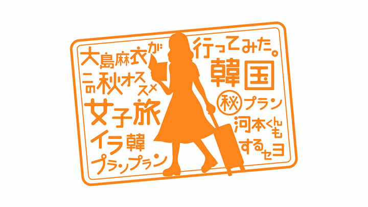 大島麻衣が行ってみた。この秋オススメ！韓国女子旅（秘）プランイラ韓河本くんもプランプランするセヨ