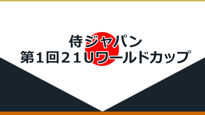 侍ジャパン 第1回21Uワールドカップ