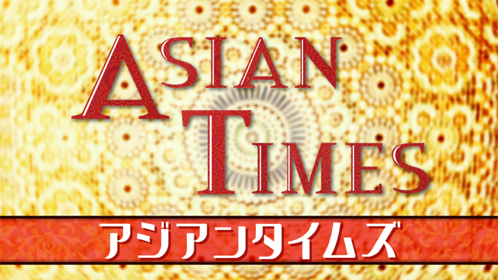 アジアン・タイムズ