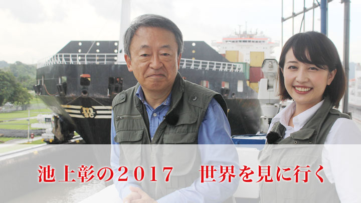 池上彰の2017年 世界を見に行く