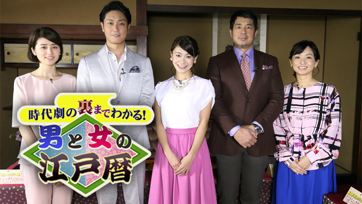 時代劇の裏までわかる！男と女の江戸暦