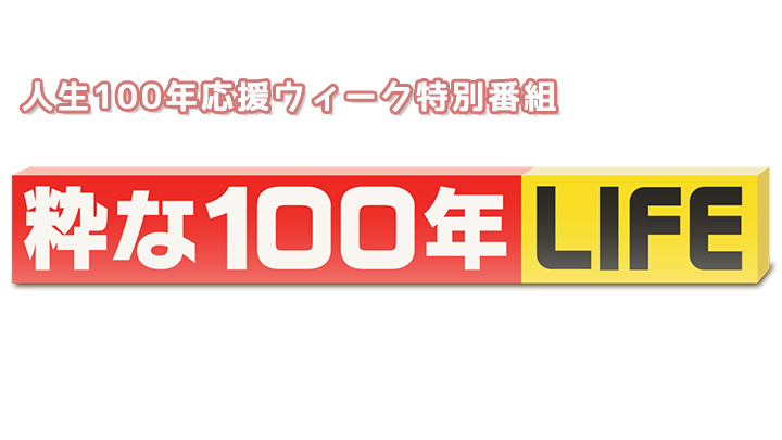 粋な100年LIFE
