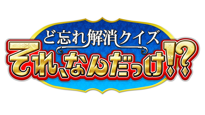ど忘れ解消クイズ「それ、なんだっけ！？」