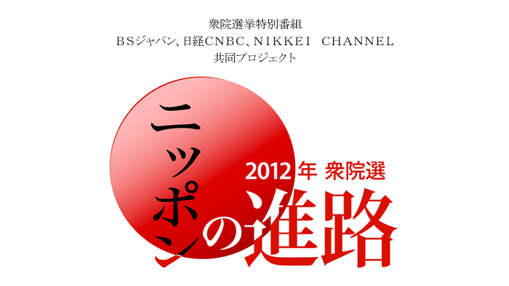 衆院選スペシャル ニッポンの進路