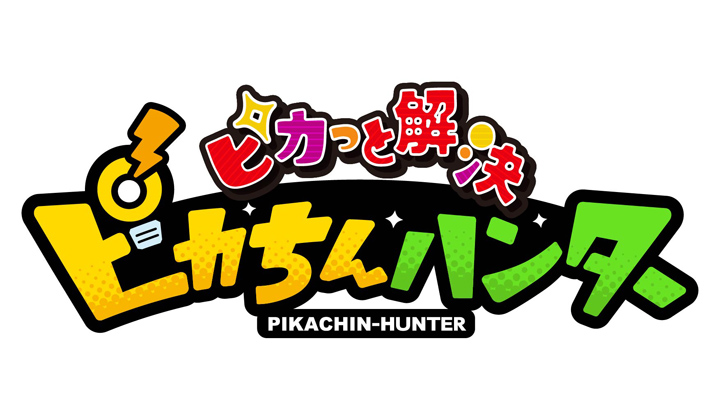 ピカッと解決！ピカちんハンター