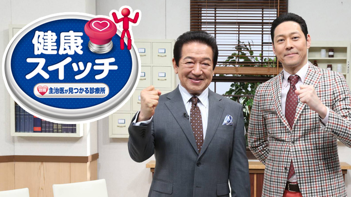別冊主治医が見つかる診療所 健康スイッチ ｂｓテレ東 の番組情報ページ テレビ東京 ｂｓテレ東 7ch 公式