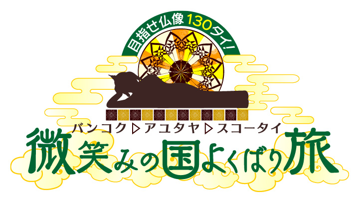 バンコク～アユタヤ～スコータイ 微笑みの国タイ