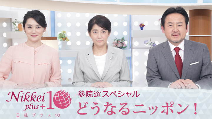 日経プラス10 参院選スペシャル「どうなるニッポン！」