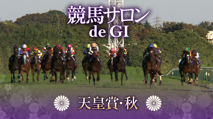 競馬サロン de GI～第150回 天皇賞・秋～