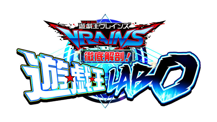 遊戯王VRAINS徹底解剖！遊戯王LABO