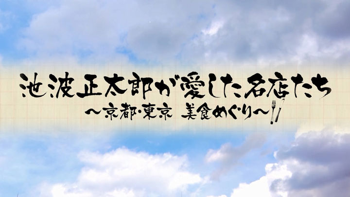 池波正太郎が愛した名店たち～京都・東京 美食めぐり～