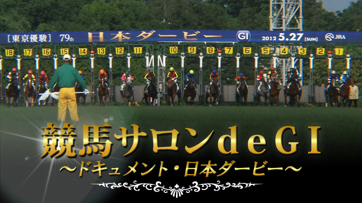 競馬サロン de GⅠ ～ドキュメント・日本ダービー～
